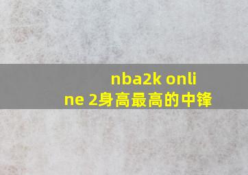 nba2k online 2身高最高的中锋